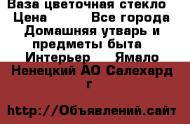 Ваза цветочная стекло › Цена ­ 200 - Все города Домашняя утварь и предметы быта » Интерьер   . Ямало-Ненецкий АО,Салехард г.